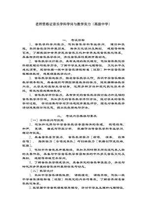 教师资格证音乐学科知识与教学能力高级中学考试大纲.docx