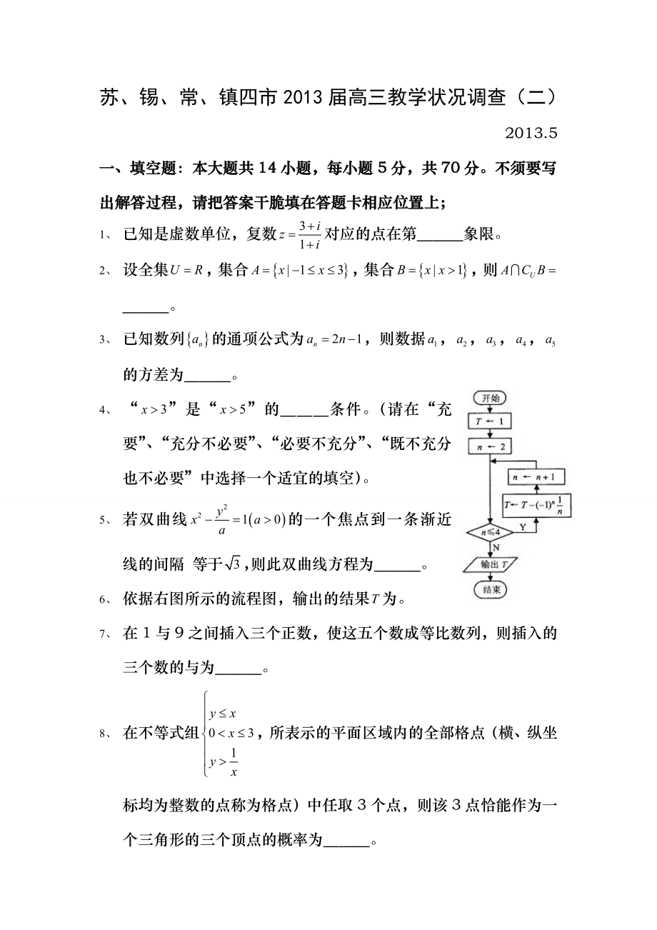 江苏省苏锡常镇四市2013届高三教学情况调研二数学试题含复习资料.docx_第1页