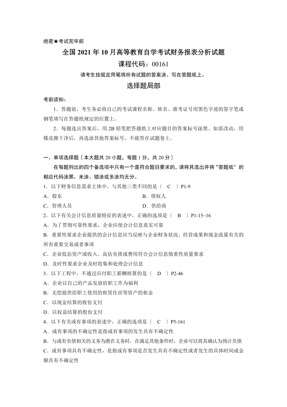 全国2013年10月高等教育自学考试财务报表分析试题及答案.docx_第1页