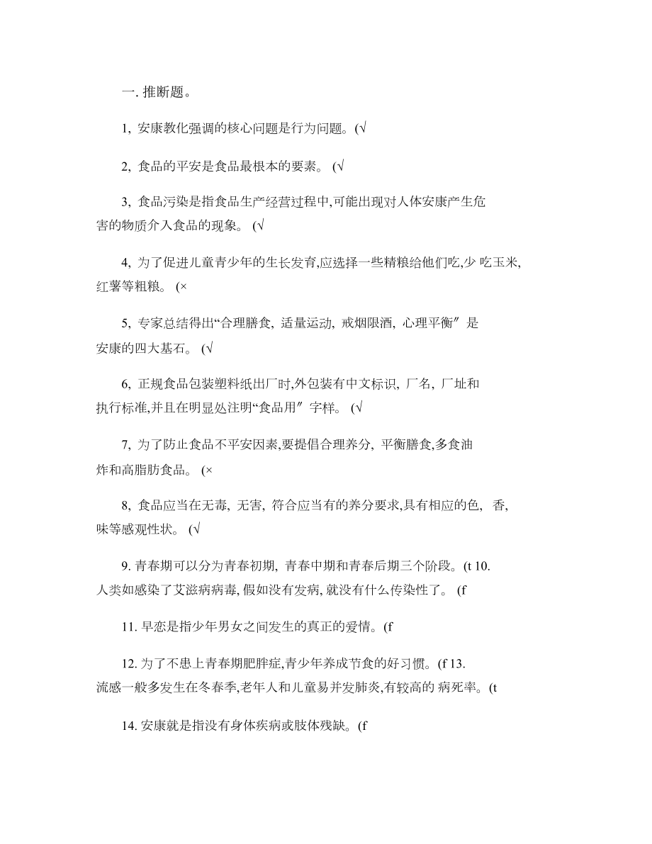 健康教育知识竞赛试题.docx_第1页