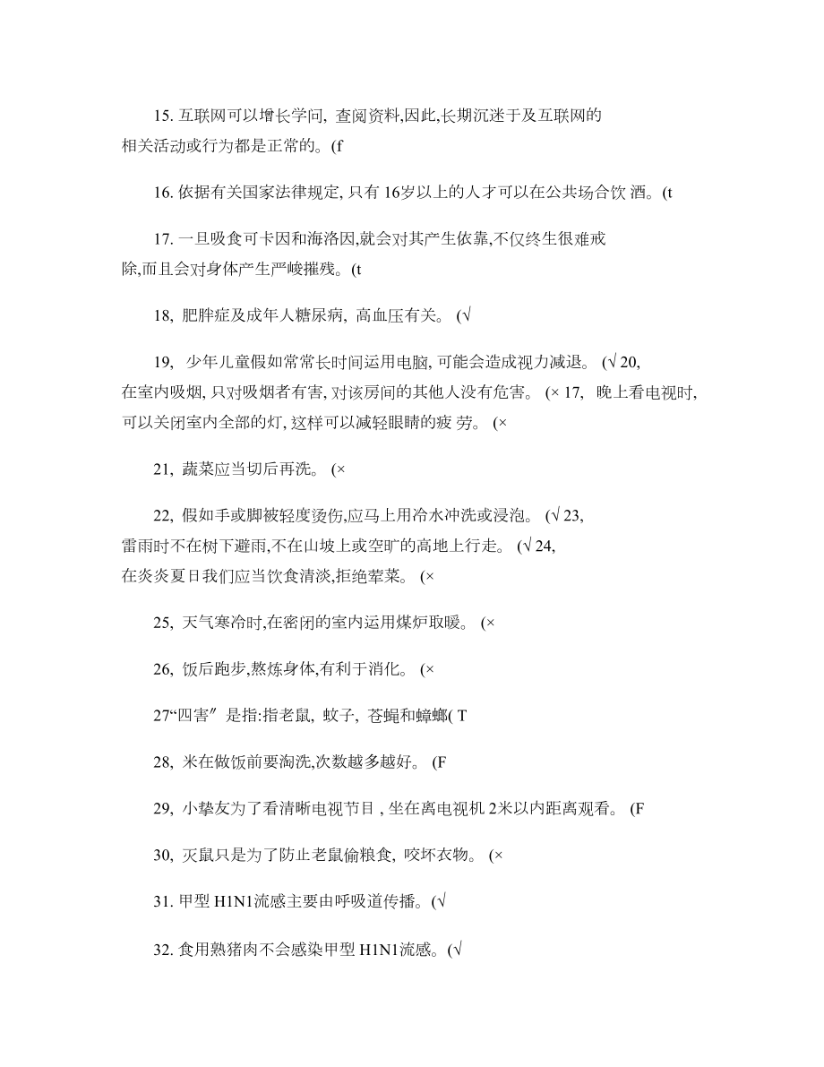 健康教育知识竞赛试题.docx_第2页