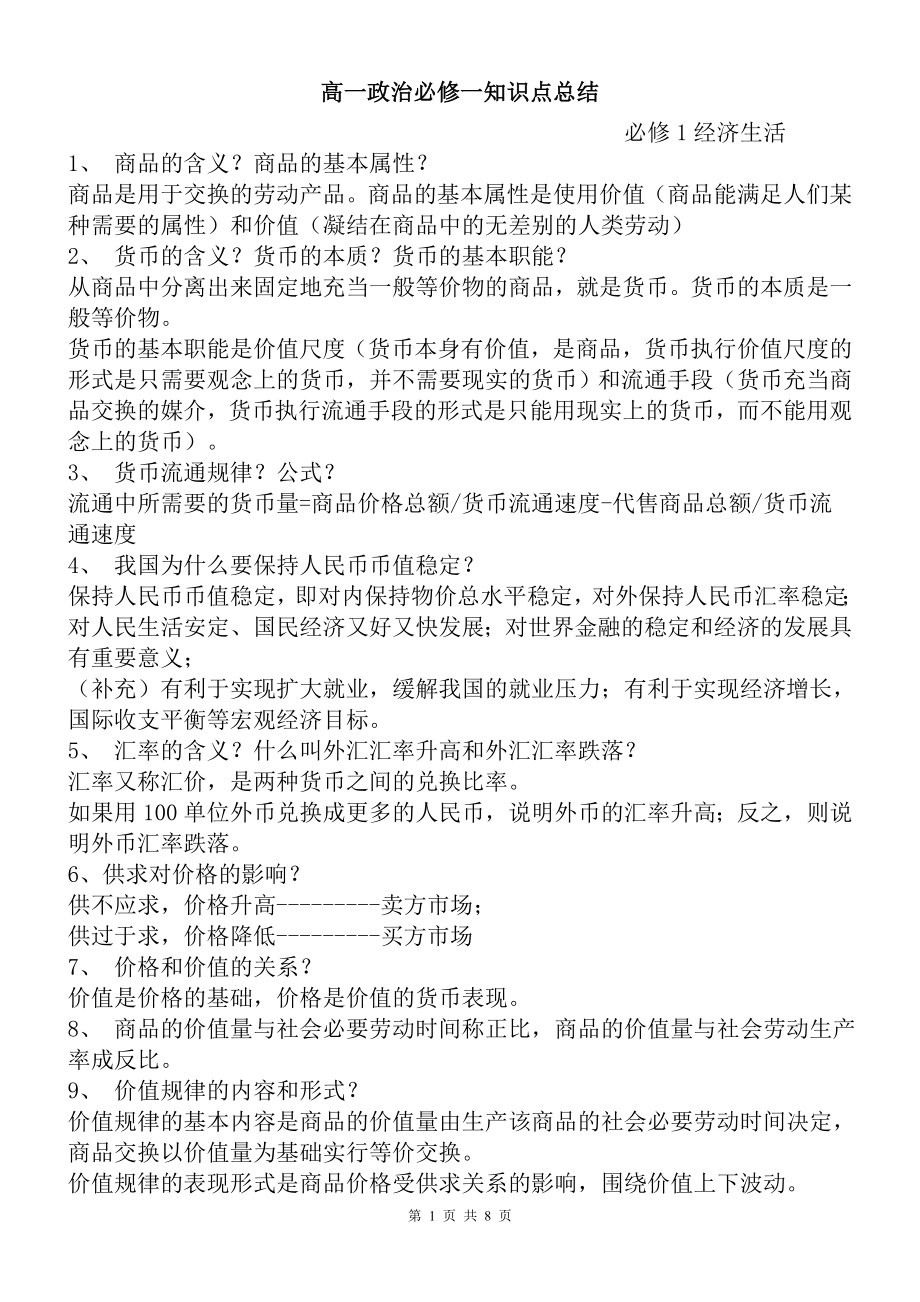 最新高一政治必修1知识点总结.doc_第1页