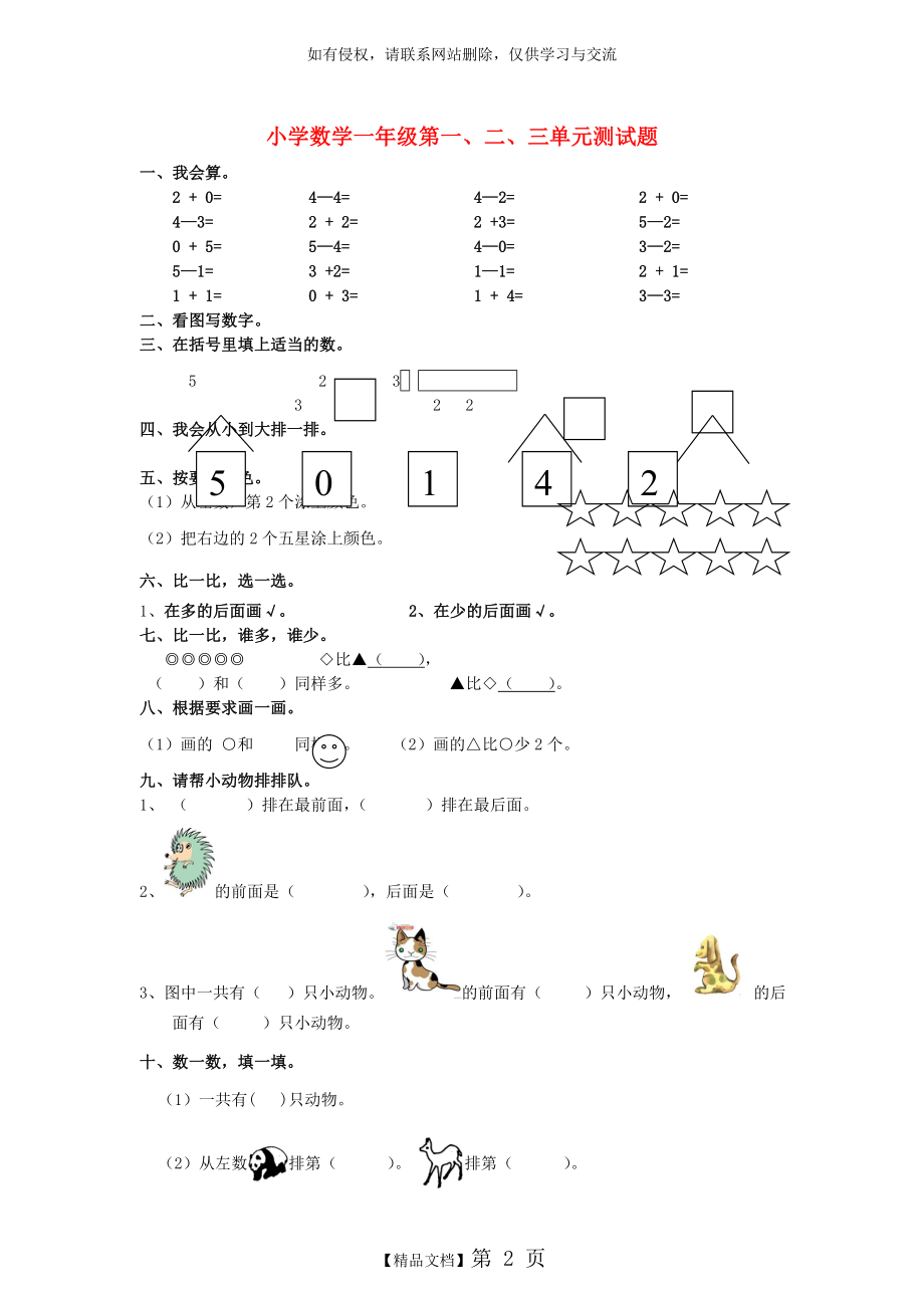 一年级数学上册 第一、二、三单元测试题.doc_第2页