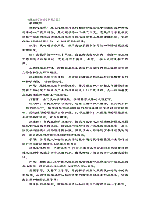 教育心理学新编知识要点复习范文.docx