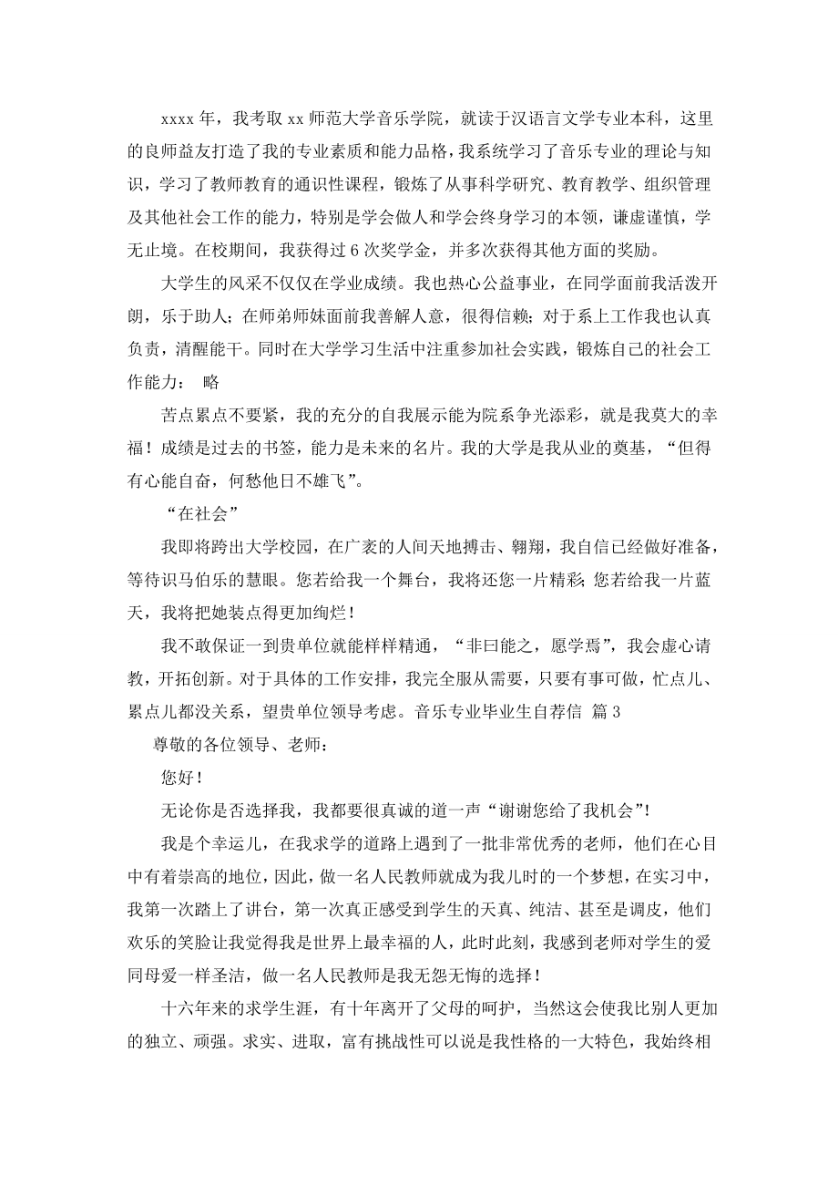 【实用】音乐专业毕业生自荐信3篇.doc_第2页