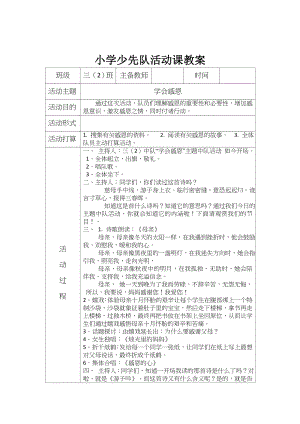 小学三年级少先队活动课教案.docx