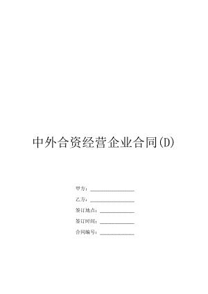 中外合资经营企业合同(D).doc