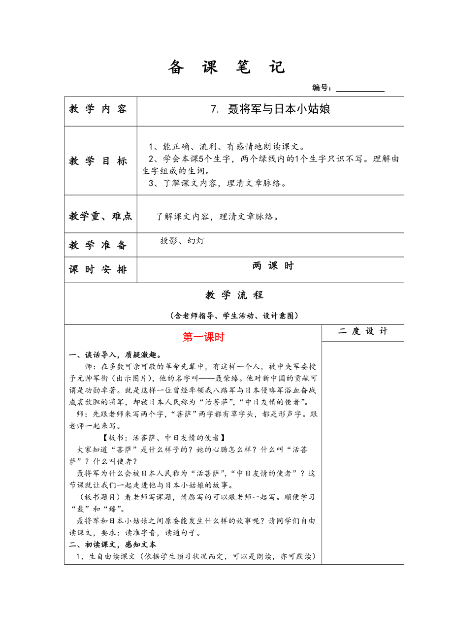 聂将军与日本小姑娘教学设计.docx_第1页