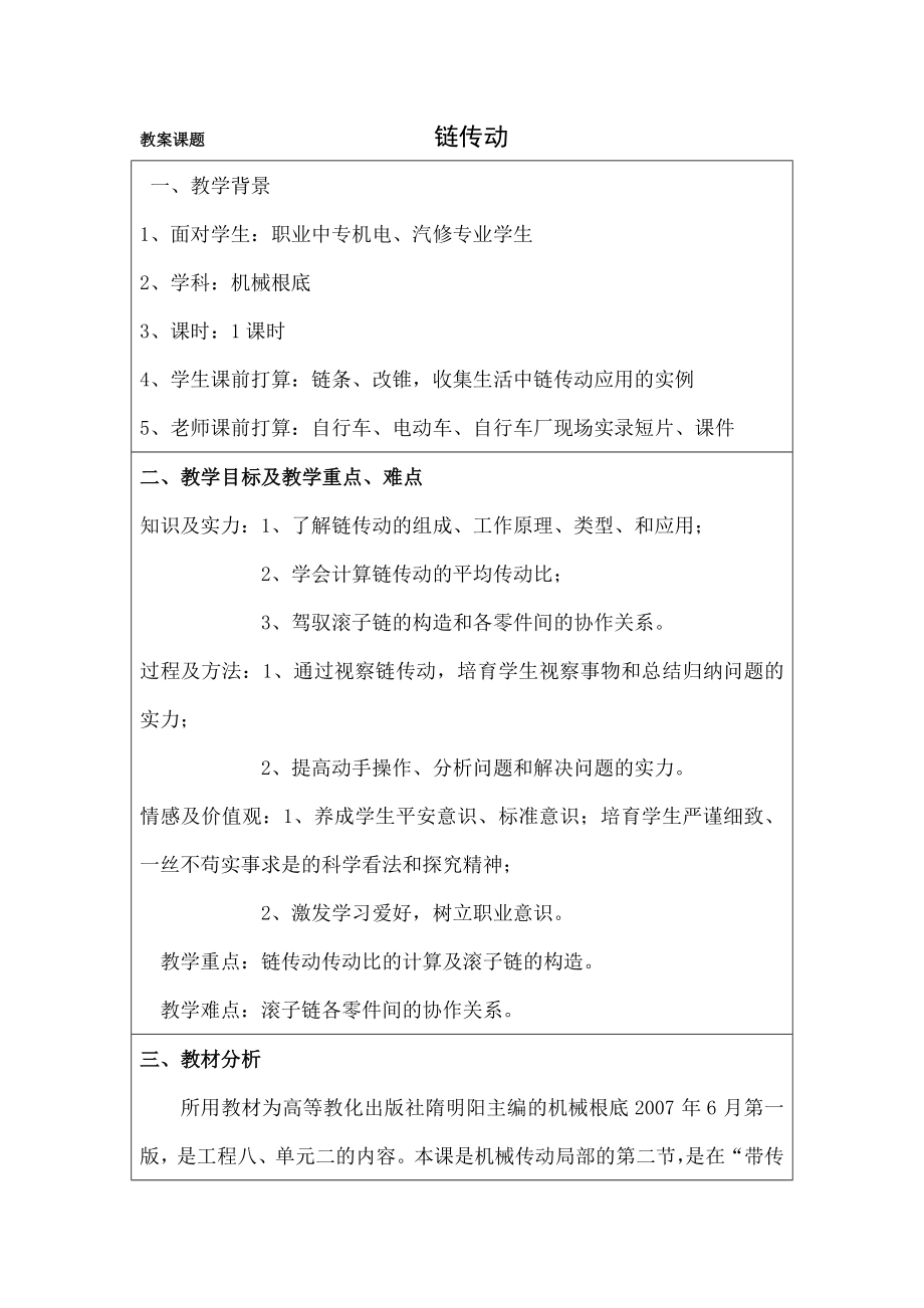 械基础链传动教案.docx_第1页