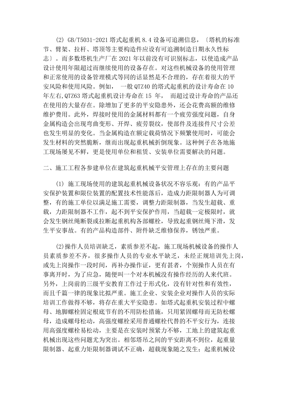 建筑起重机械安全管理培训[2].docx_第2页