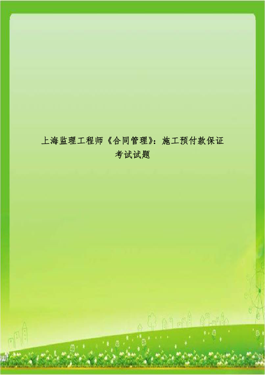 上海监理工程师《合同管理》：施工预付款保证考试试题.doc_第1页