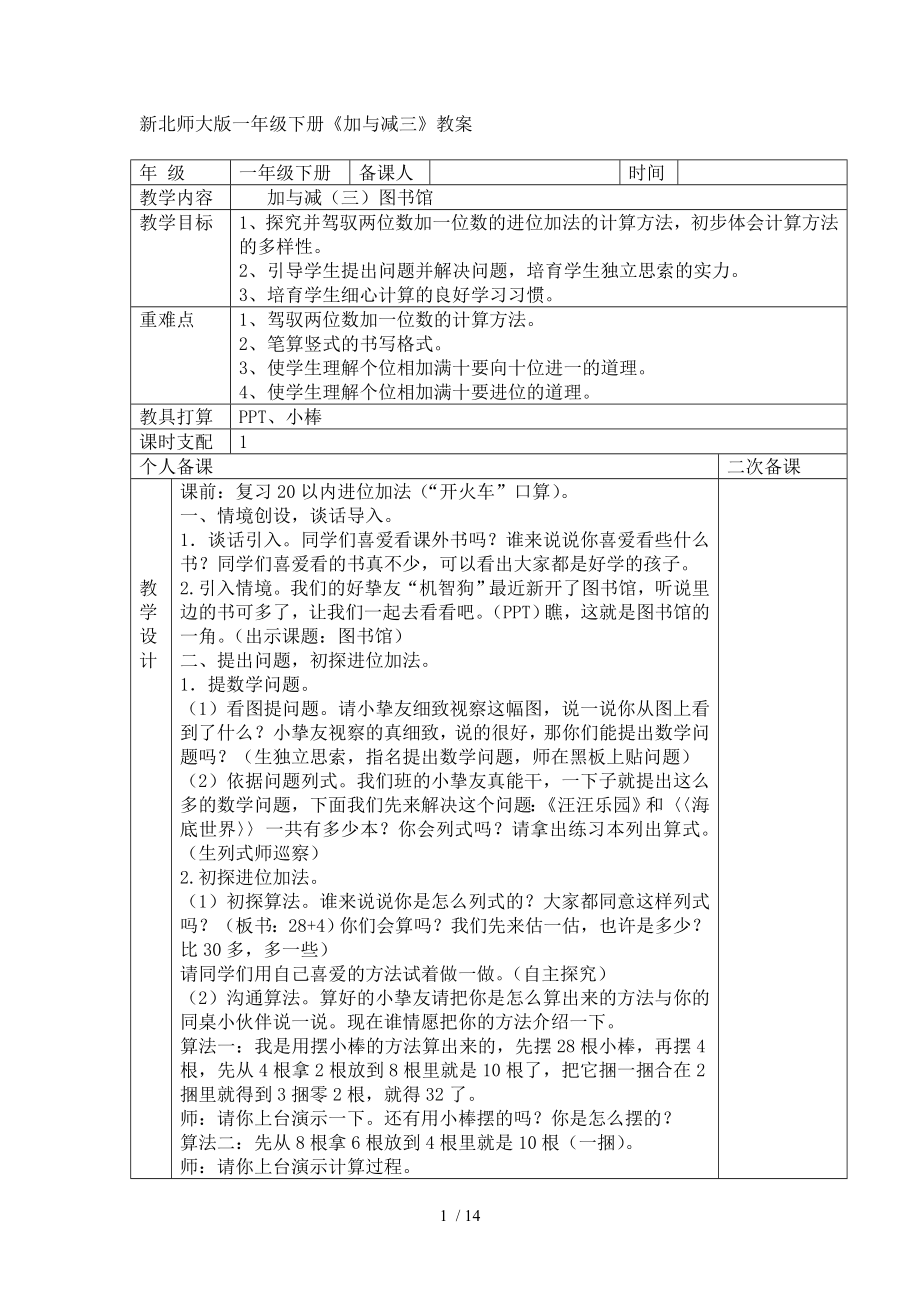 新北师大版一年级下册《加与减三》教案.docx_第1页