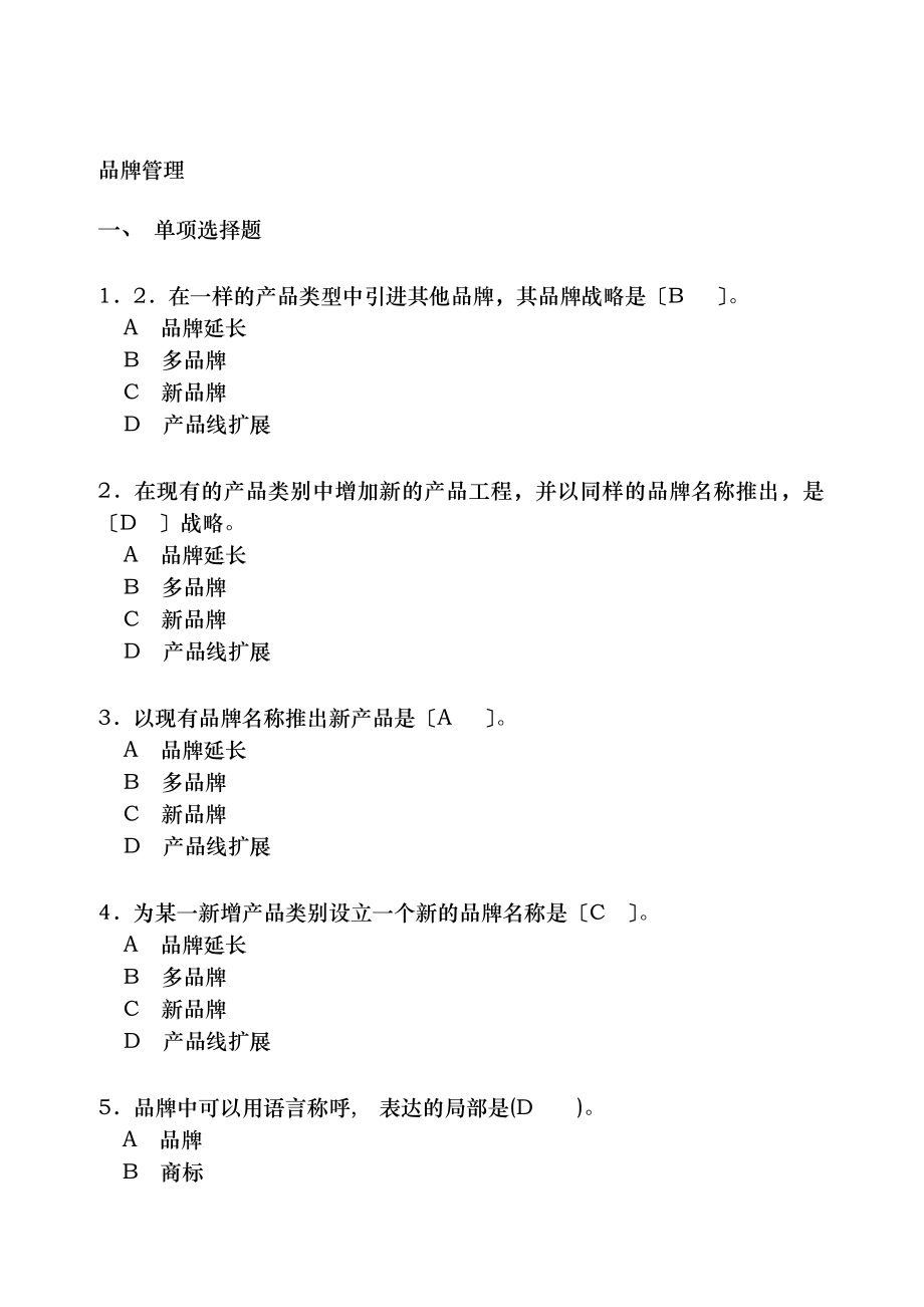 品牌管理知识测试题目及复习资料范文.docx_第1页