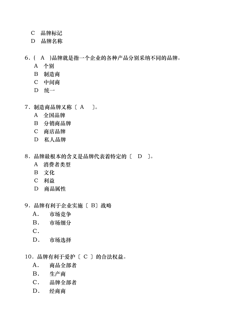 品牌管理知识测试题目及复习资料范文.docx_第2页