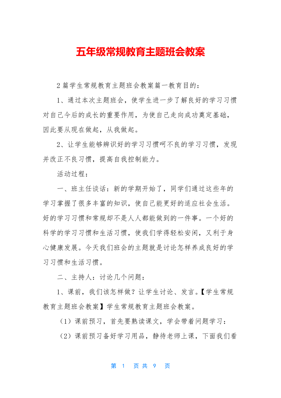 五年级常规教育主题班会教案.docx_第1页