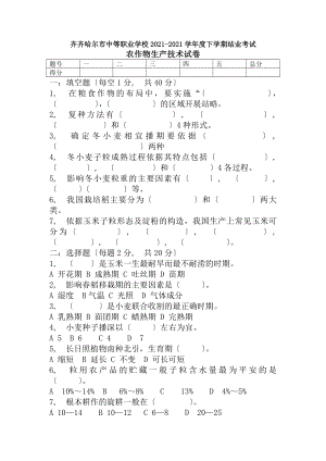 农作物生产技术试题及答案.docx