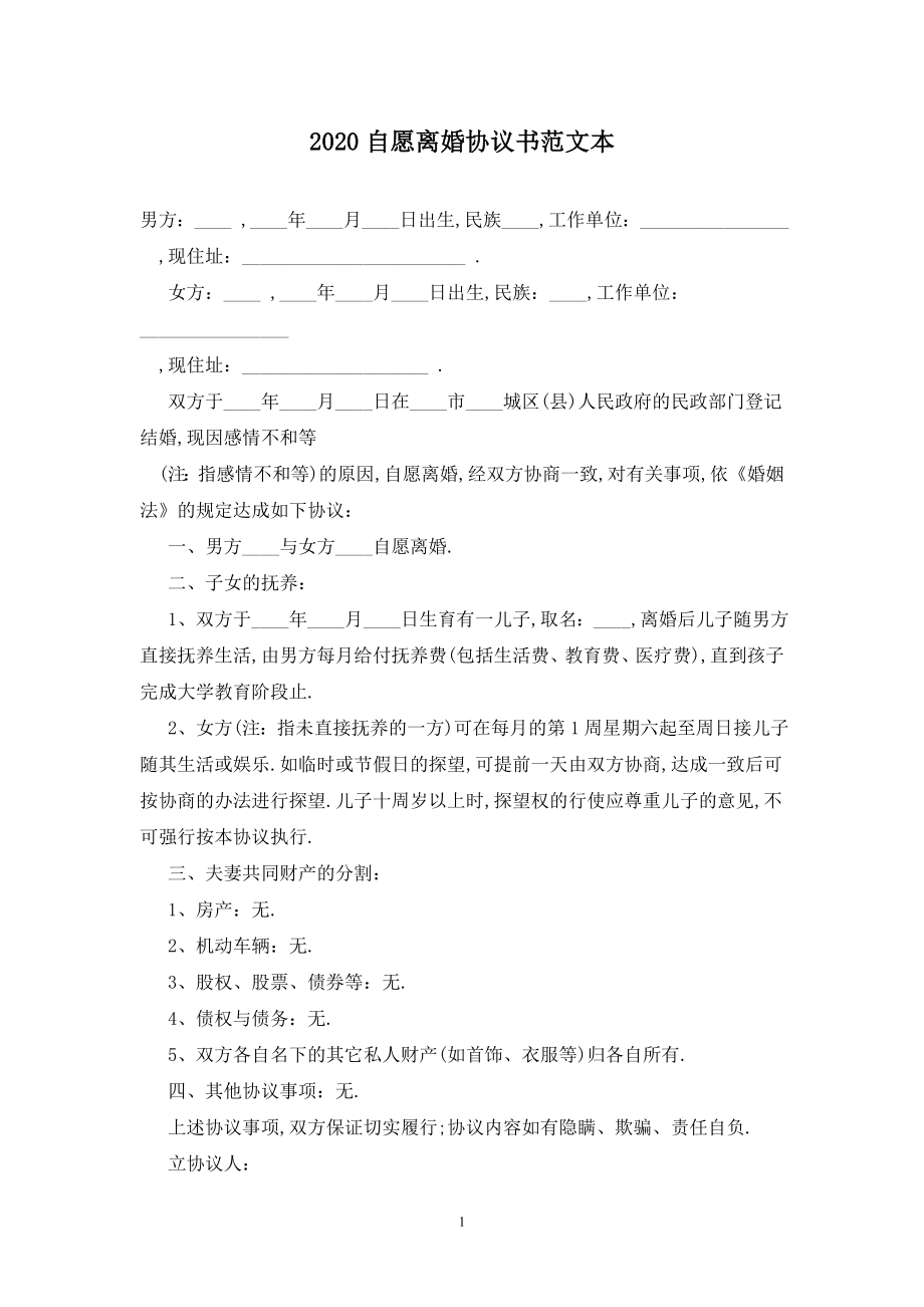 2020自愿离婚协议书范文最新版.doc_第1页