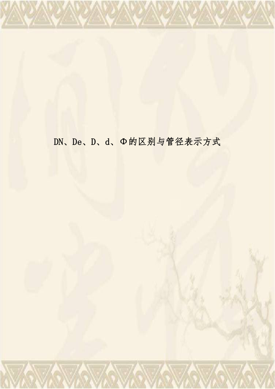 DN、De、D、d、Φ的区别与管径表示方式.doc_第1页