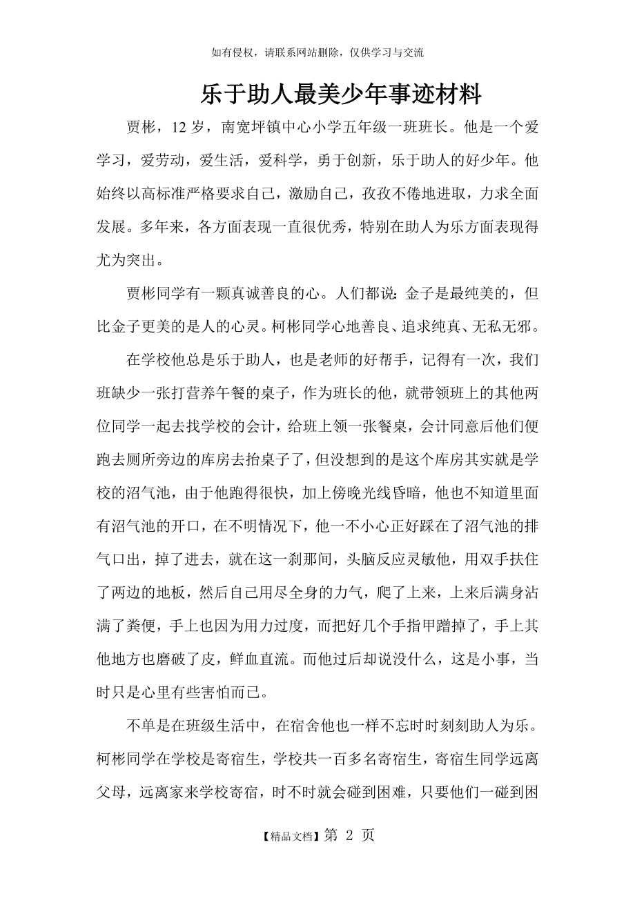 乐于助人最美少年事迹材料.doc_第2页