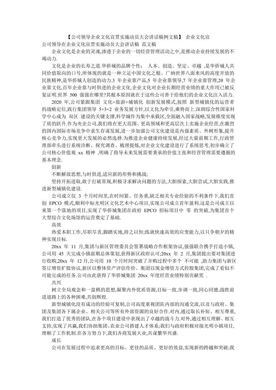 【公司领导企业文化宣贯实施动员大会讲话稿例文稿】-企业文化宣.doc_第1页