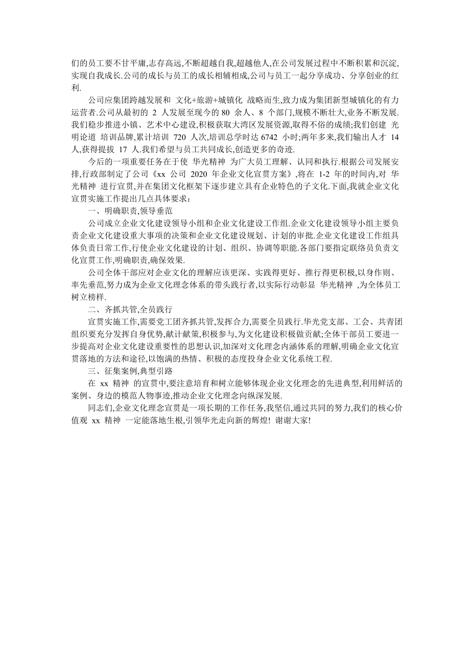 【公司领导企业文化宣贯实施动员大会讲话稿例文稿】-企业文化宣.doc_第2页