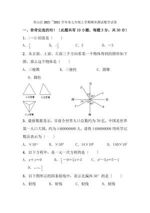 青山区20152016学年度上学期期末测试七年级数学试卷word版有答案.docx