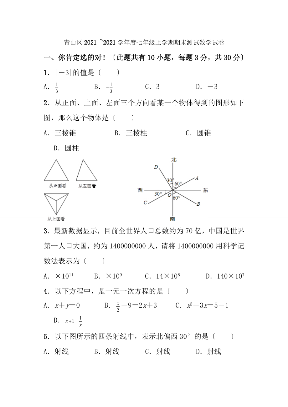 青山区20152016学年度上学期期末测试七年级数学试卷word版有答案.docx_第1页