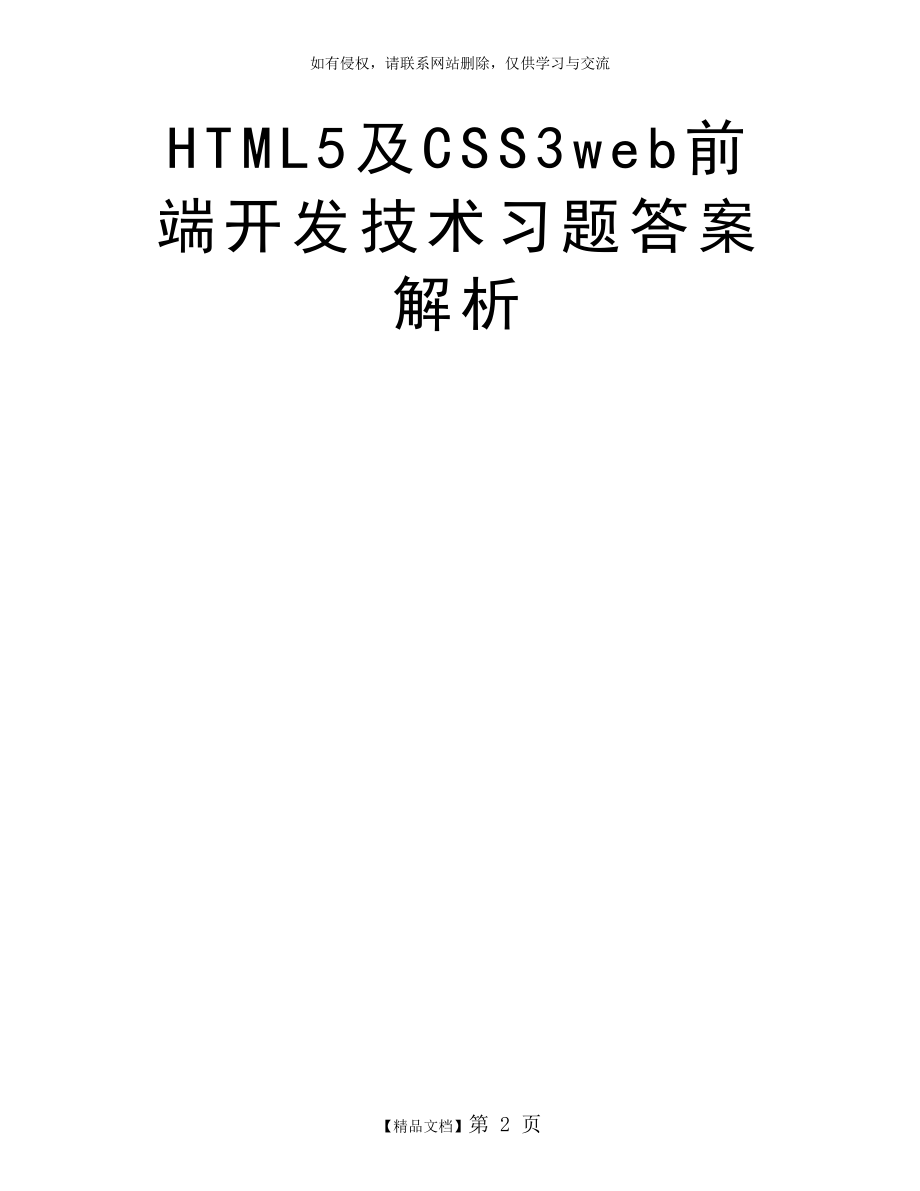 HTML5及CSS3web前端开发技术习题答案解析.doc_第2页