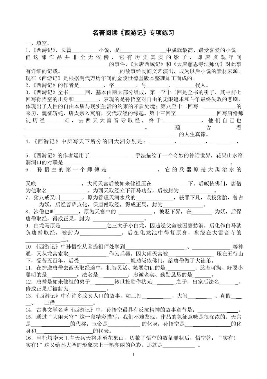 名著阅读《西游记》练习题（含答案）.doc_第1页