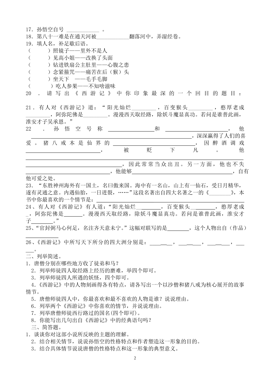 名著阅读《西游记》练习题（含答案）.doc_第2页