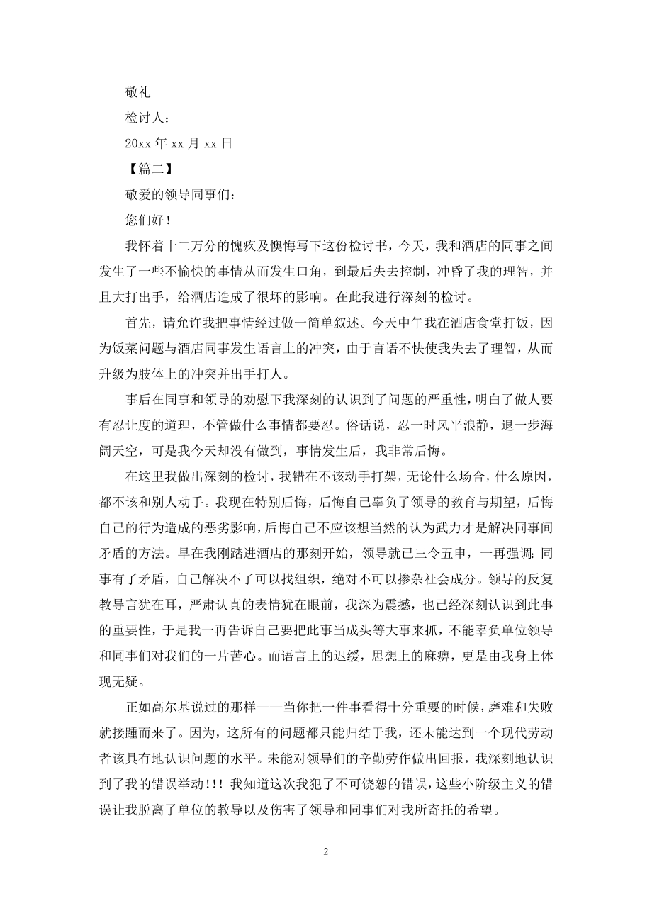 2021酒店员工打架检讨书范文【三篇】.docx_第2页