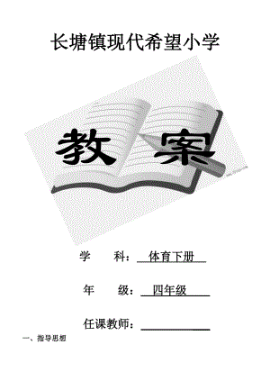 人教版小学四年级体育下册全册教案资料.doc