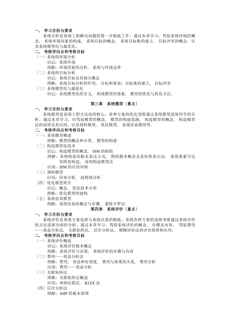 系统工程自学考试大纲-2014版-修订(针对2015年换教材后).docx_第2页