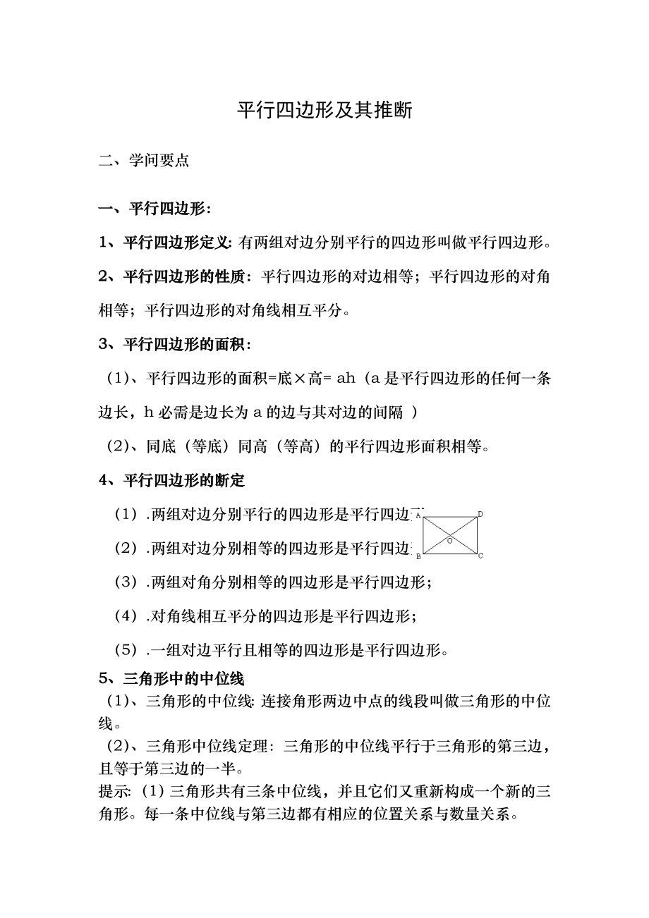 八年级下册数学四边形平行四边形及其判断知识点整理.docx_第1页