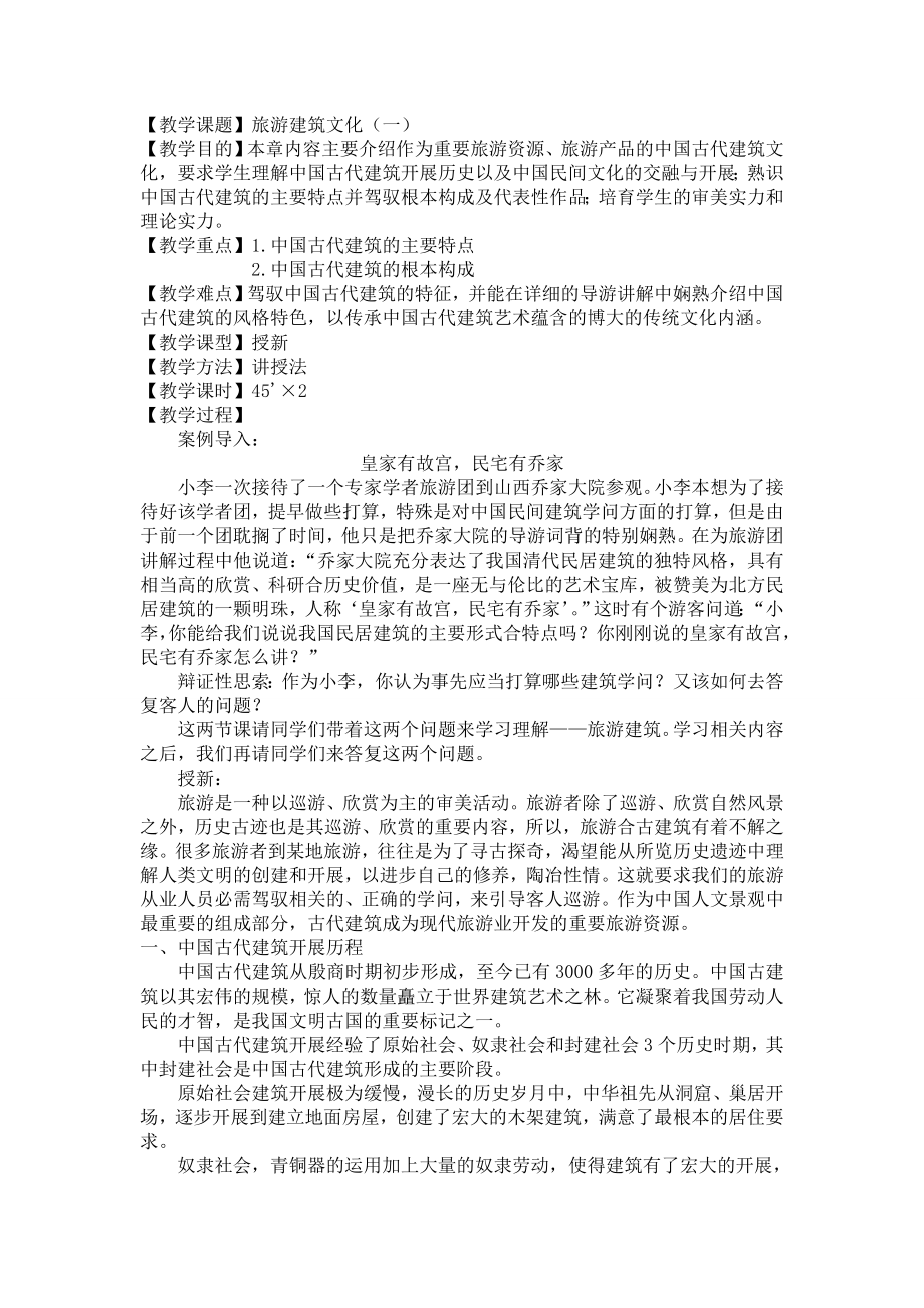 旅游美学教案旅游建筑.docx_第1页