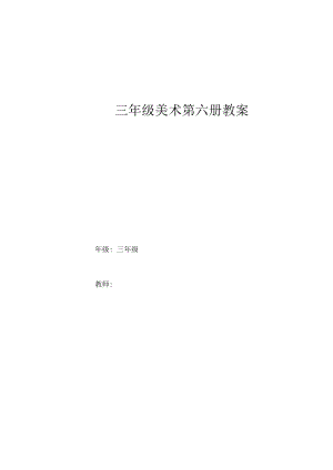 小学三年级美术下册教案全册1.docx