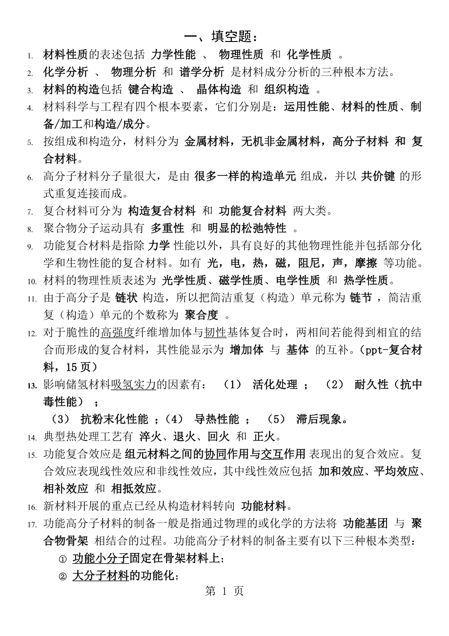 新材料科学导论期末复习题有答案版.docx_第1页