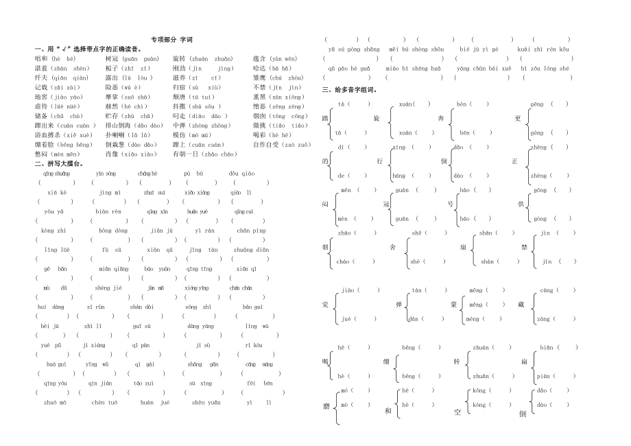 人教版六年级上册语文复习字词专项练习.doc_第1页