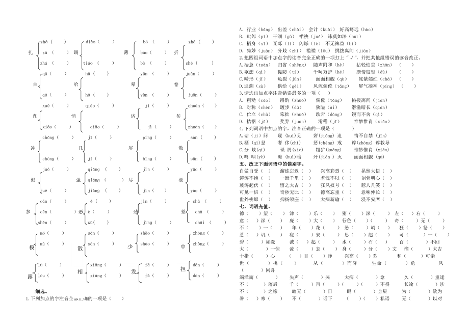 人教版六年级上册语文复习字词专项练习.doc_第2页