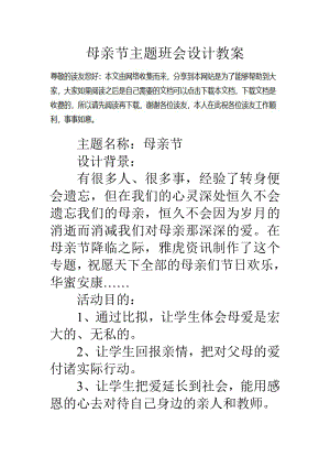 母亲节主题班会设计教案.docx