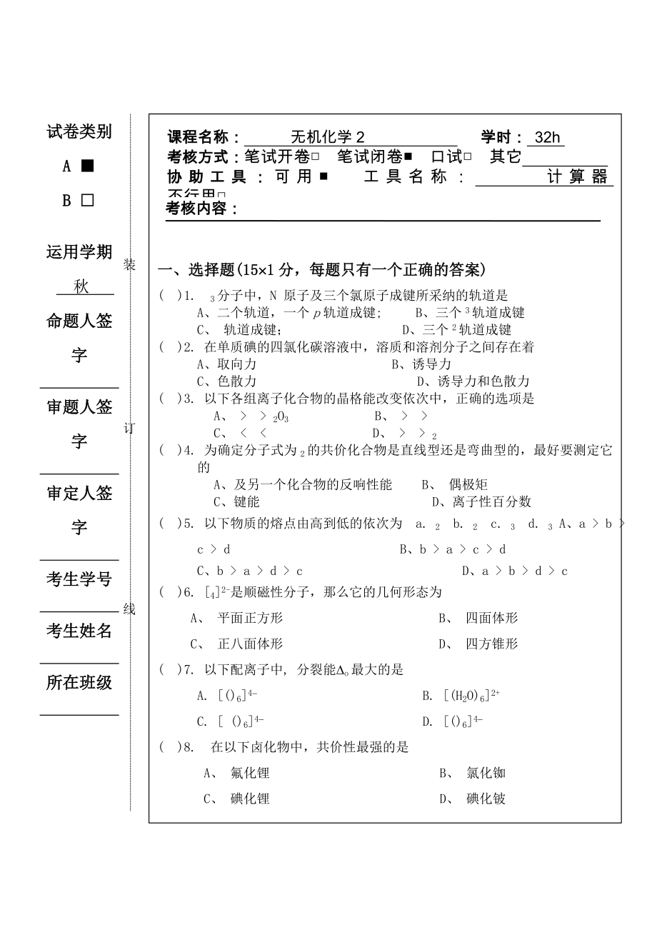 无机化学2A试卷及参考复习资料.docx_第1页