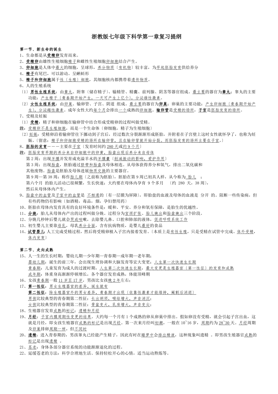 浙教版科学七年级下册知识点汇总复习整理版.docx_第1页