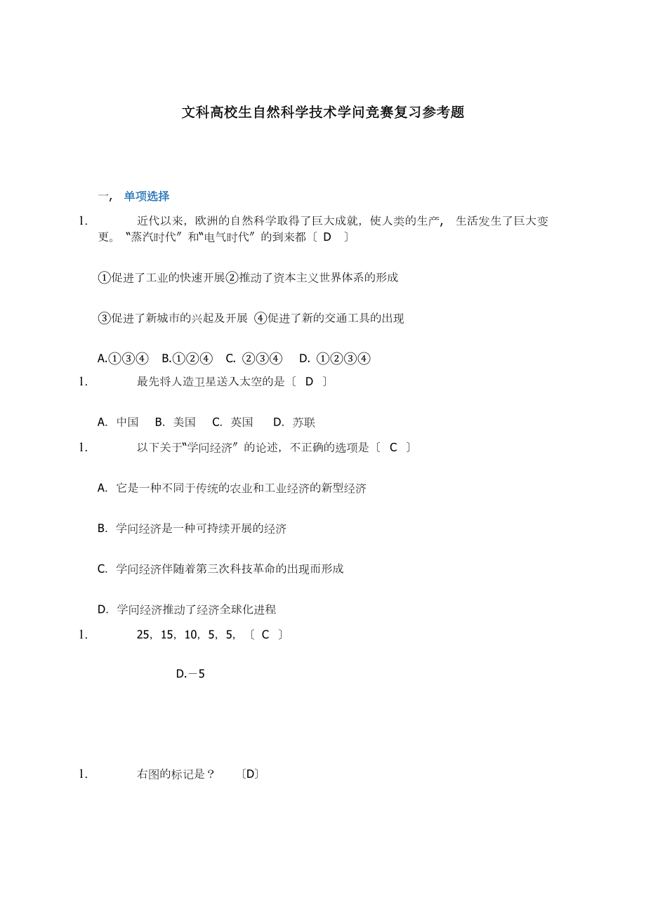 文科大学生自然科学技术知识竞赛复习参考题.docx_第1页