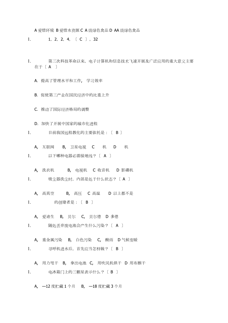 文科大学生自然科学技术知识竞赛复习参考题.docx_第2页