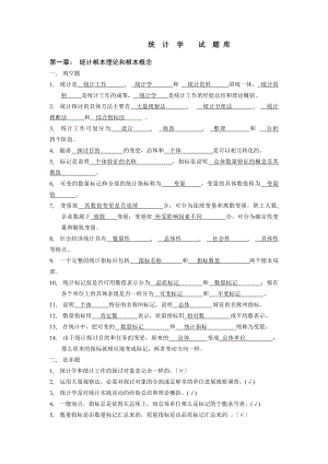 统计学试题库含答案.docx