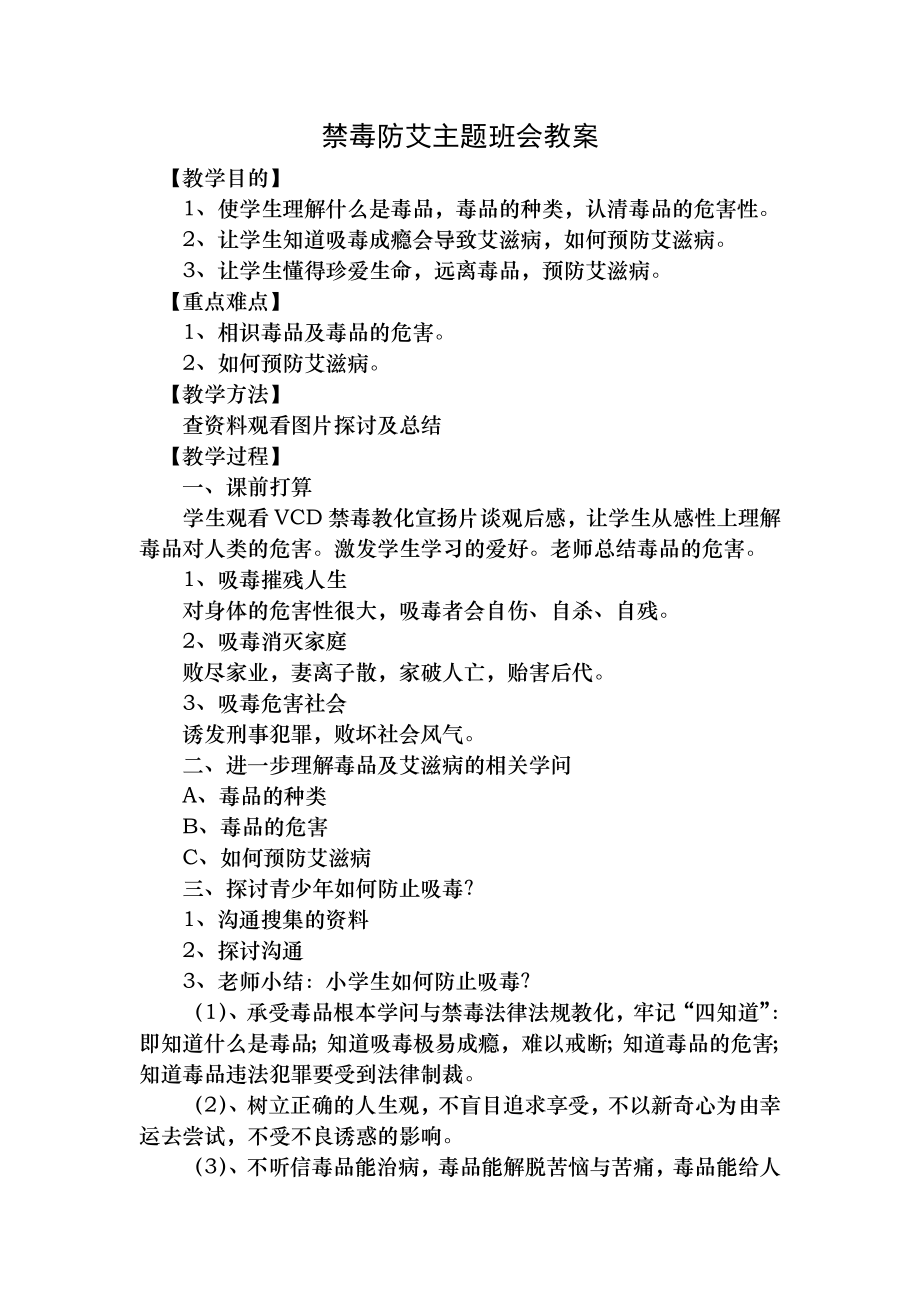 禁毒防艾主题班会教案1.docx_第1页