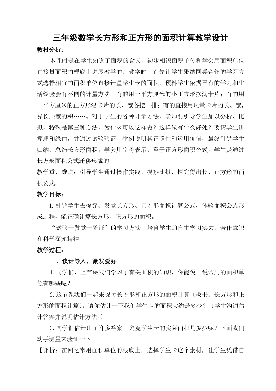 年级数学长方形和正方形的面积计算教学设计.docx_第1页