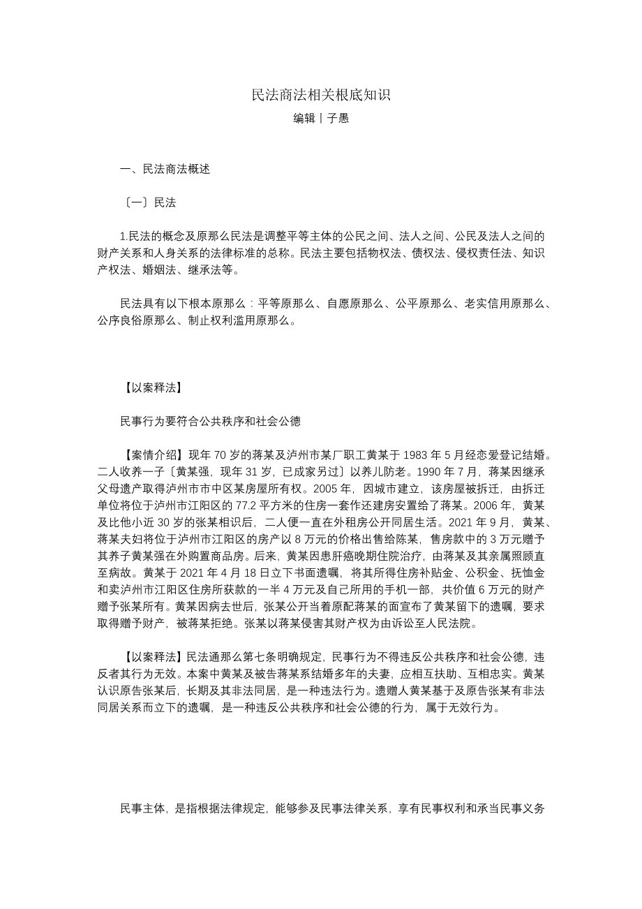 民法商法相关基础知识.docx_第1页