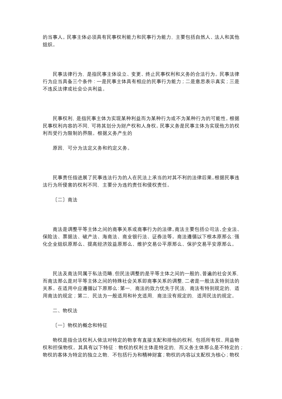 民法商法相关基础知识.docx_第2页