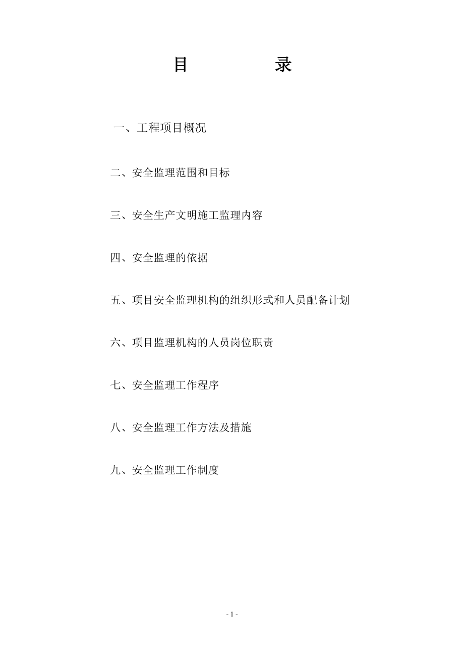 安全监理规划1.doc_第1页